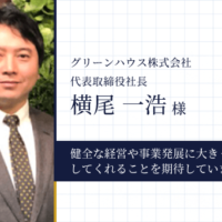 グリーンハウス株式会社様