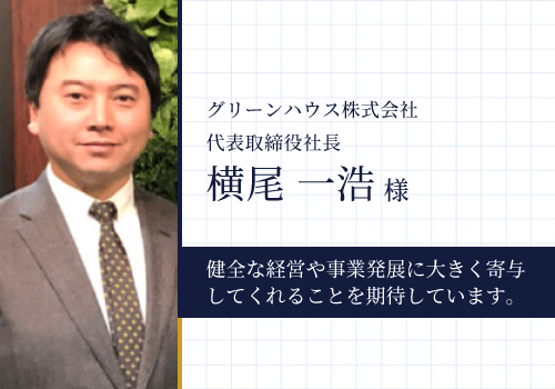 グリーンハウス株式会社様