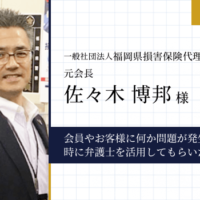 一般社団法人福岡県損害保険代理業協会様