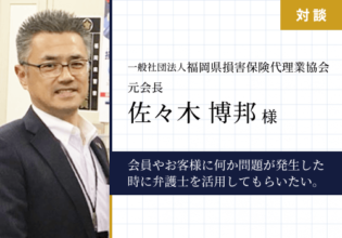 【対談】一般社団法人　福岡県損害保険代理業協会　佐々木博邦元会長