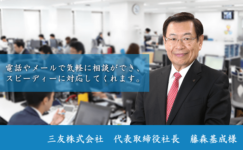 三友株式会社様