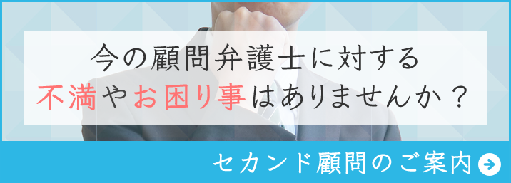 セカンド顧問