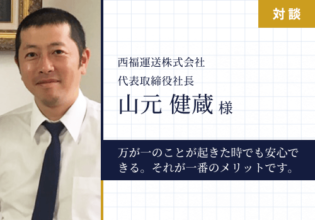 「いつ現実化するかわからないリスクに備えて顧問弁護士を活用しています」（西福運送株式会社　代表取締役社長山元健蔵様）