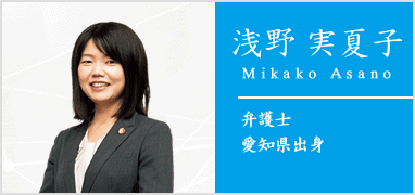 弁護士浅野実夏子