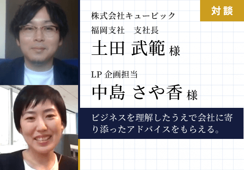 株式会社キュービック様