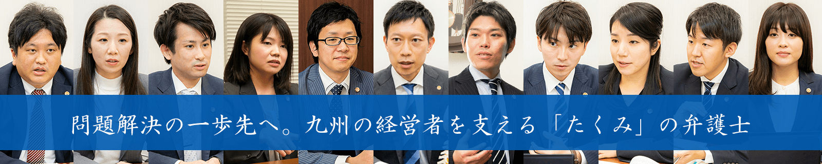 問題解決の一歩先へ。熊本の経営者を支える「たくみ」の弁護士