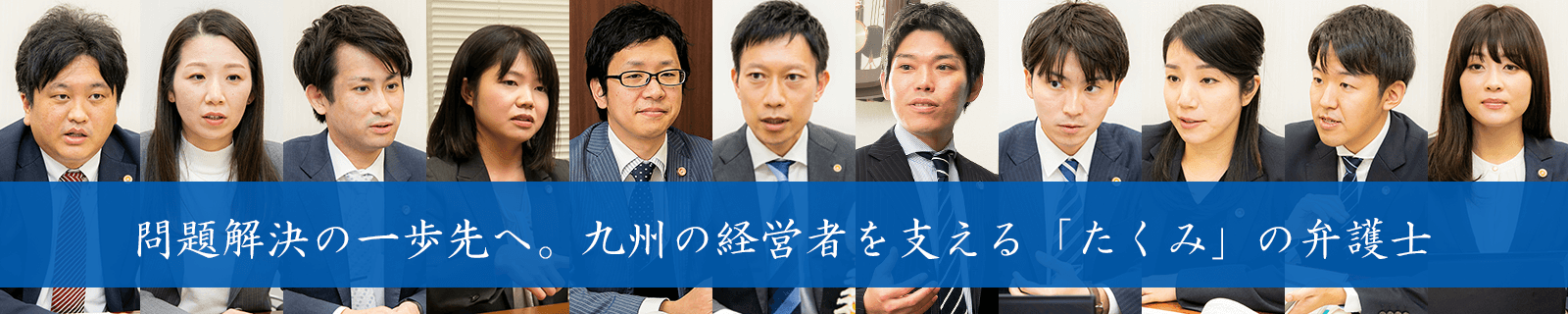問題解決の一歩先へ。福岡の経営者を支える「たくみ」の弁護士