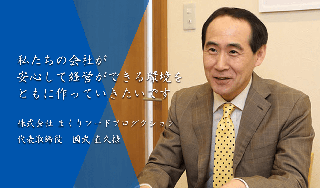 株式会社まくりフードプロダクション様