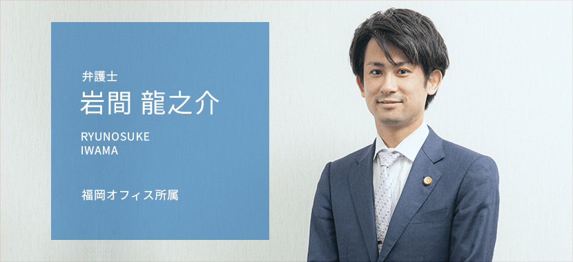 弁護士 岩間龍之介