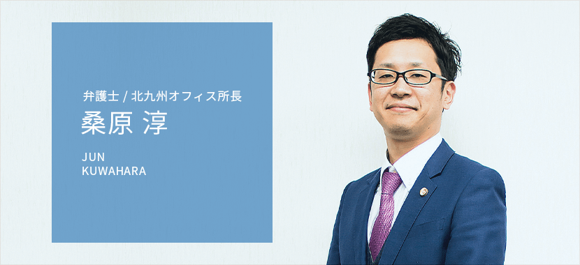 弁護士 桑原淳