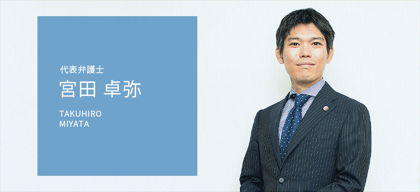 代表弁護士 宮田卓弥