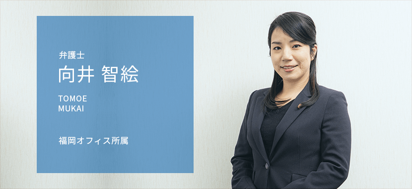 弁護士 向井智絵