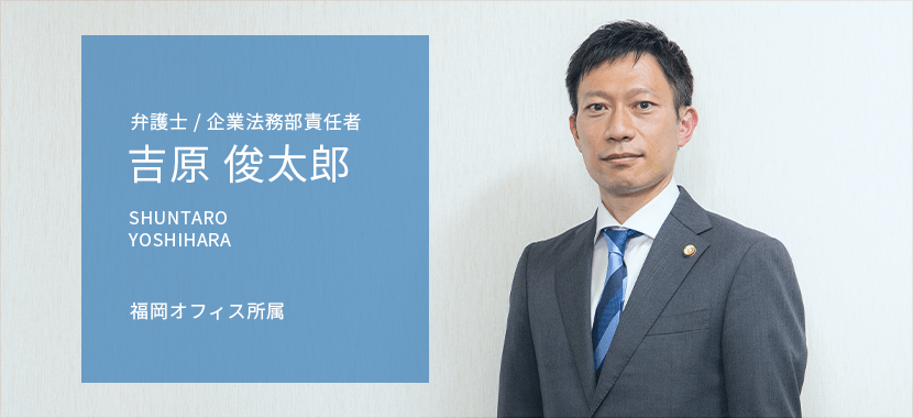 弁護士 吉原俊太郎