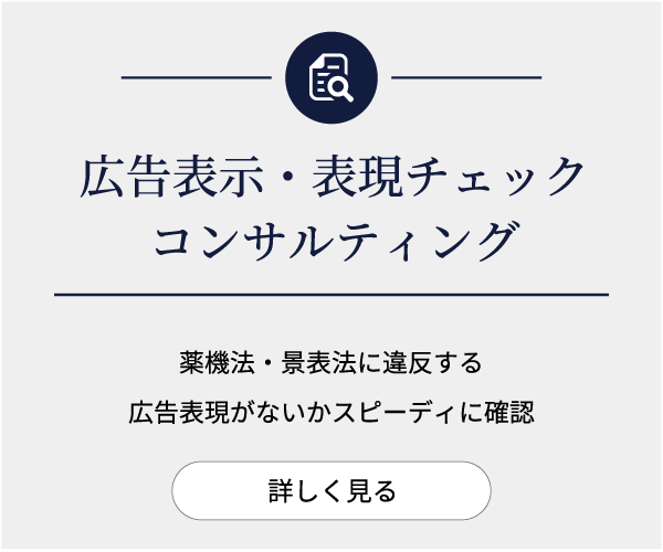 広告表示・表現チェックコンサルティング