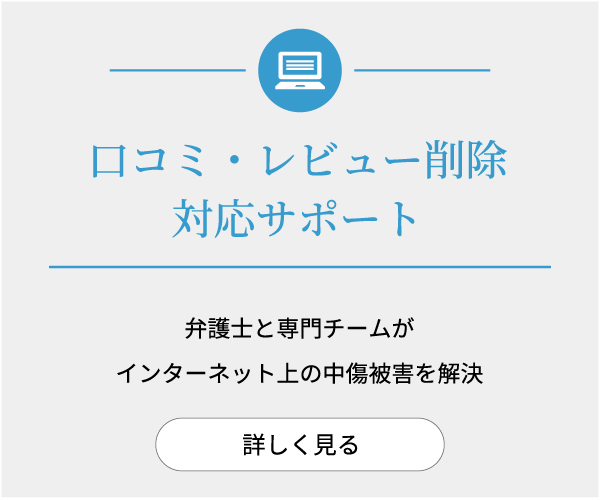 口コミ・レビュー削除対応サポート