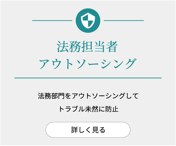 法務担当者アウトソーシング