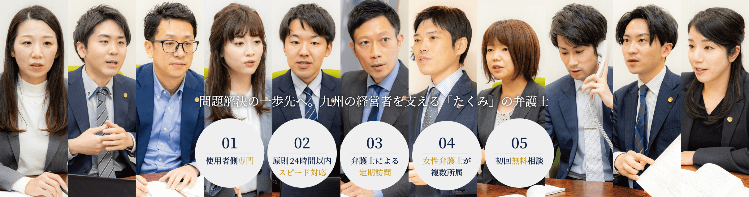 問題解決の一歩先へ。福岡の経営者を支える「たくみ」の弁護士
