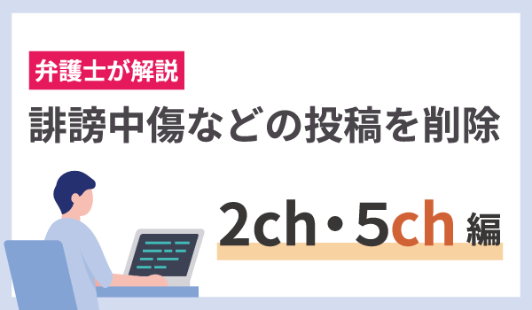 弁護士が解説！誹謗中傷の投稿を削除したい（2ちゃんねる・5ちゃんねる編）