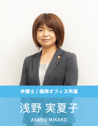 弁護士：浅野実夏子