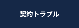 契約トラブル