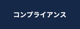 コンプライアンス