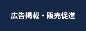 広告掲載・販売促進