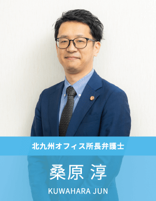 北九州オフィス所長弁護士：桑原淳