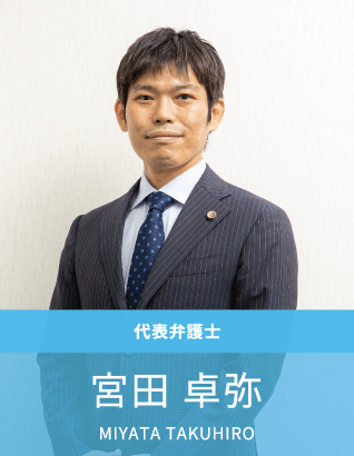 代表弁護士：宮田卓弥