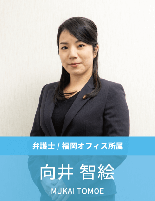 弁護士：向井智絵