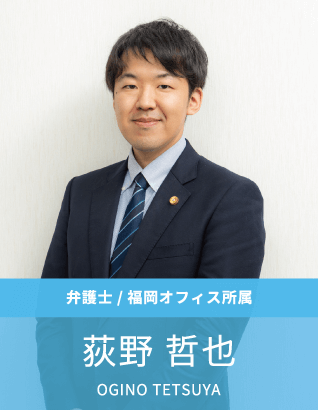 弁護士：荻野哲也