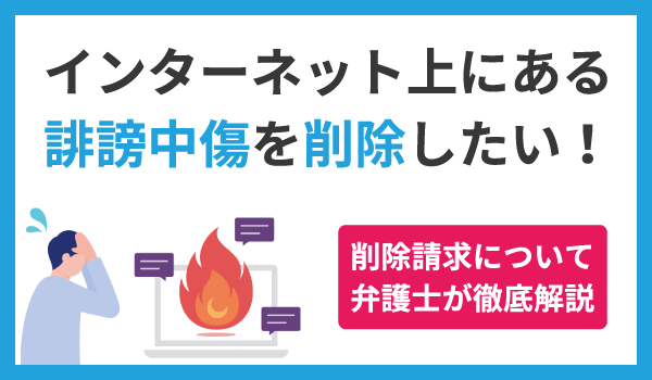 弁護士が解説！インターネット上の誹謗中傷を削除したい