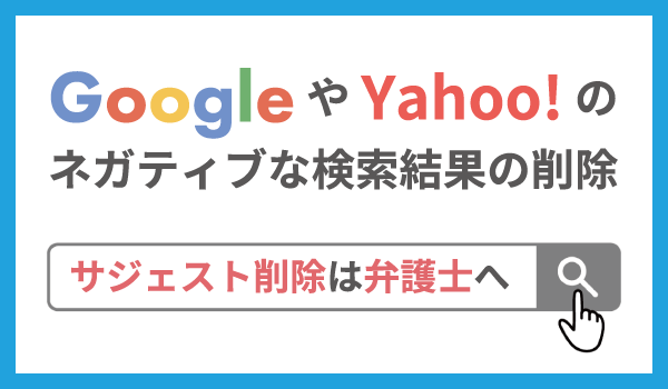 GoogleやYahoo!のサジェスト削除は弁護士へ