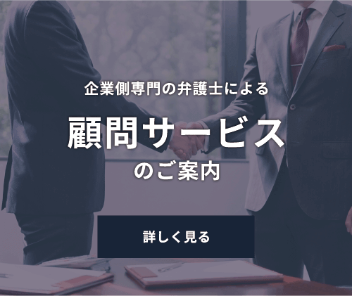 顧問契約のご案内