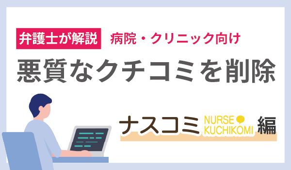 弁護士が解説！悪質なクチコミを削除したい（ナスコミ編）