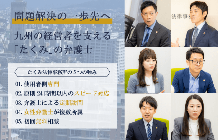 問題解決の一歩先へ。福岡の経営者を支える「たくみ」の弁護士