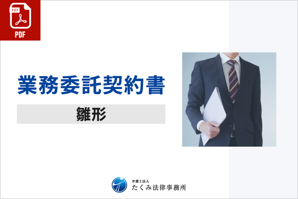 業務委託契約書（pdf）