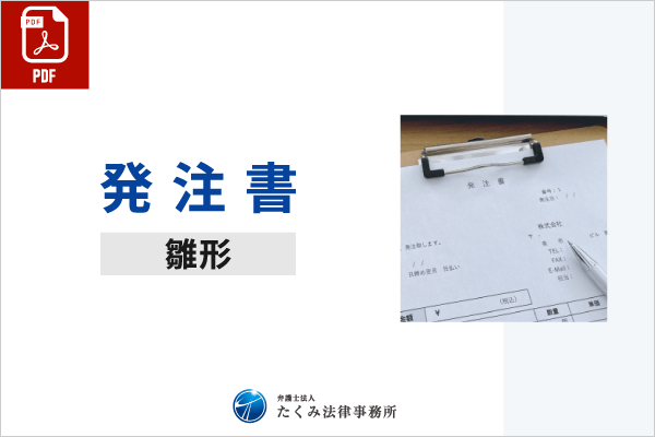 発注書雛形（PDF）