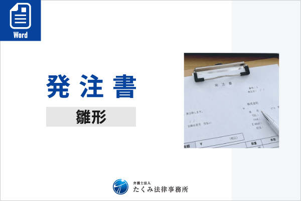 発注書雛形（Word）