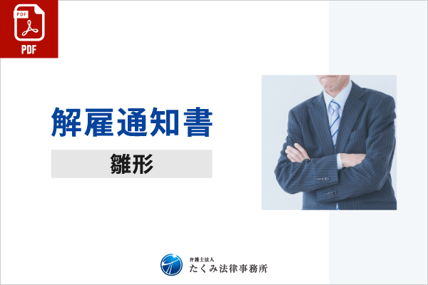 解雇通知書例（pdf）