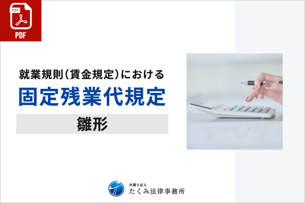 残業代規定（PDF）