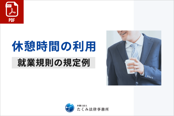 休憩時間の利用（PDF）