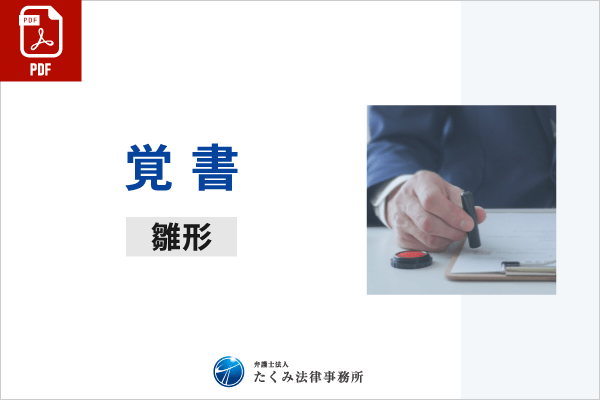 覚書雛形（PDF）