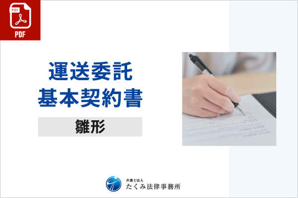 運送委託基本契約書（PDF）