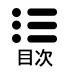 目次アイコン