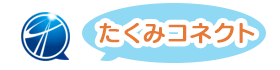 たくみコネクトロゴ画像