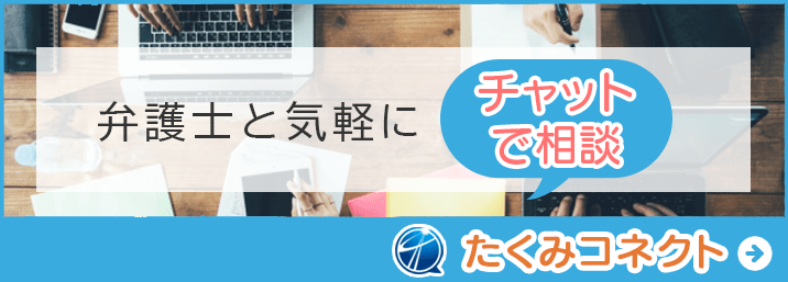 たくみコネクト