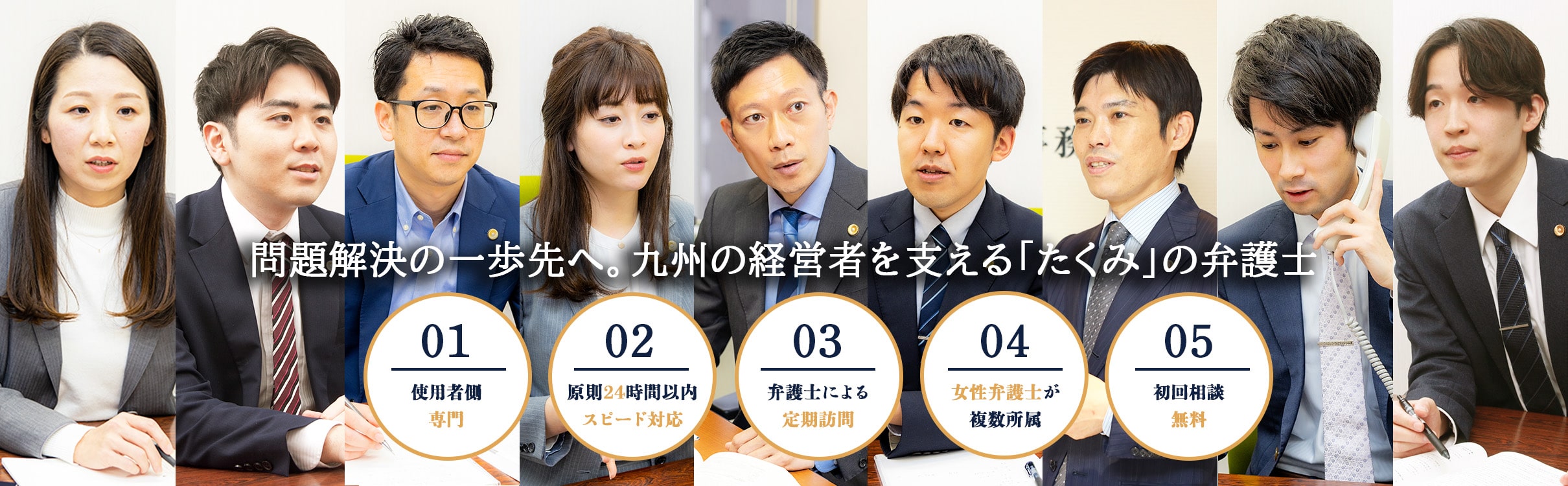 問題解決の一歩先へ。福岡の経営者を支える「たくみ」の弁護士