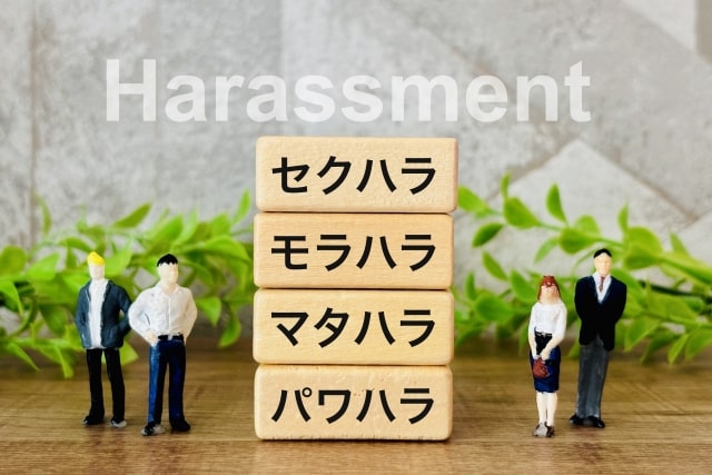 ハラスメント