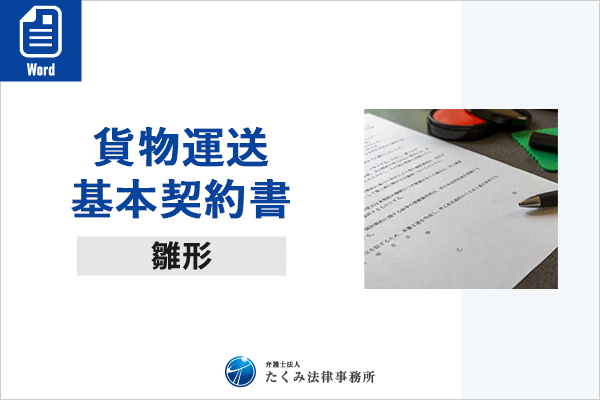 貨物運送基本契約書（Word）