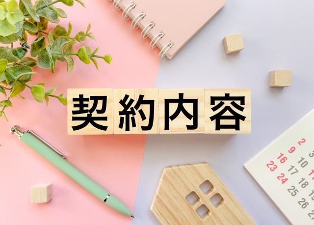 契約内容